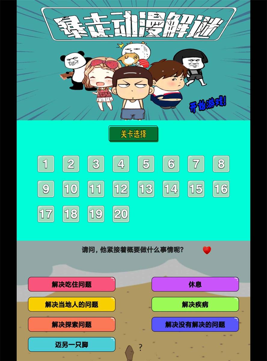 无厘头闯关游戏 暴走动漫解谜-咿咕咿咕
