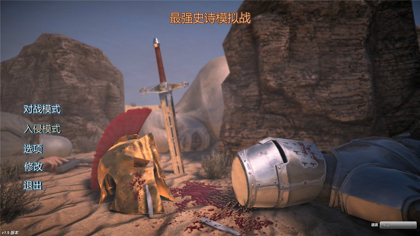 《史诗战争模拟器》v1.9中文版-咿咕咿咕