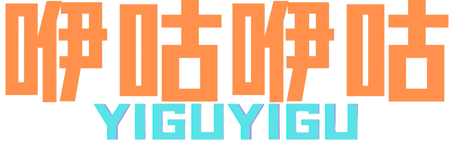 咿咕咿咕